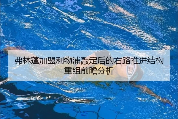 弗林蓬加盟利物浦敲定后的右路推进结构重组前瞻分析