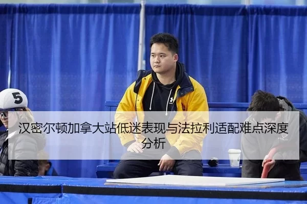 汉密尔顿加拿大站低迷表现与法拉利适配难点深度分析