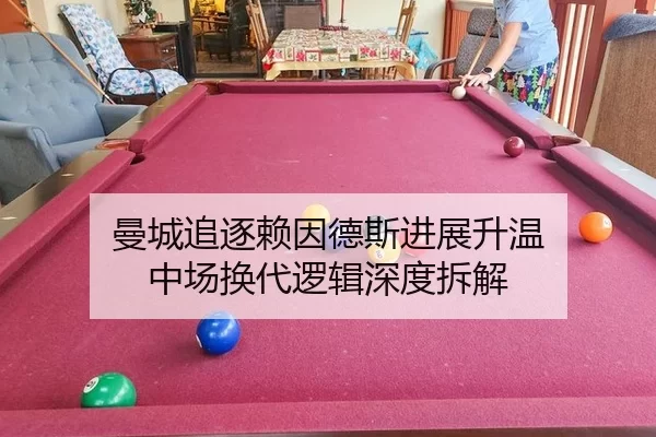 曼城追逐赖因德斯进展升温 中场换代逻辑深度拆解